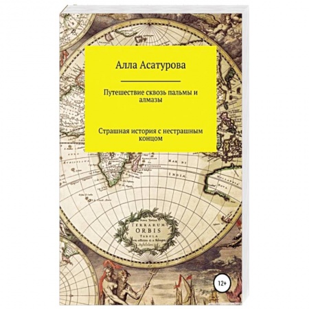 Русская современная проза, книга Путешествие сквозь пальмы и алмазы. Начни всё сначала купить по низкой цене