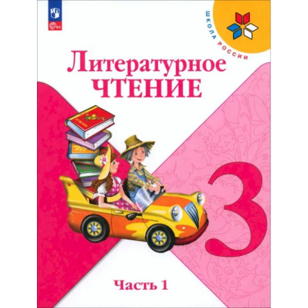 Литература, книга Литературное чтение. 3 класс. Учебник. Часть 1. ФГОС купить по низкой цене