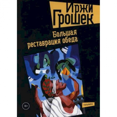 Русская современная проза, книга Большая реставрация обеда купить по низкой цене