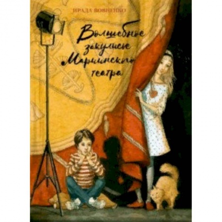 Культура и искусство, книга Волшебное закулисье Мариинского театра. Приключение Пети и Тани купить по низкой цене