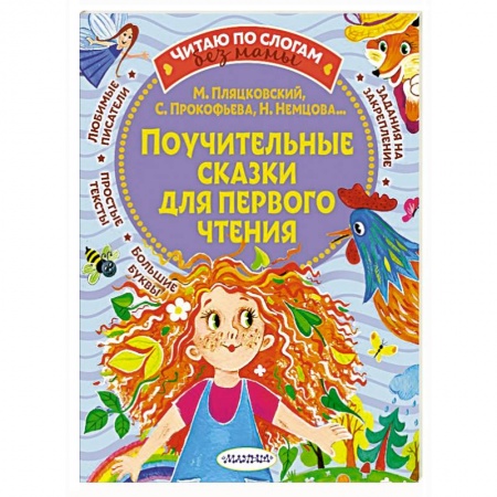 Сказки, книга Поучительные сказки для первого чтения купить по низкой цене