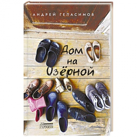 Русская современная проза, книга Дом на Озерной купить по низкой цене