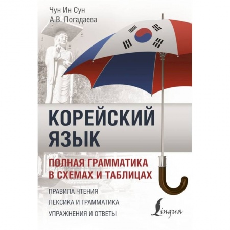Изучение языков, книга Корейский язык. Полная грамматика в схемах и таблицах купить по низкой цене