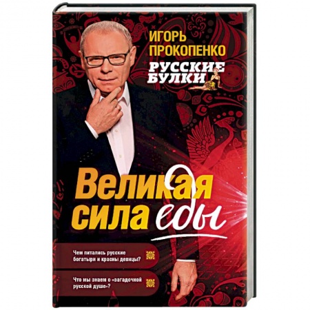 Общие вопросы по кулинарии, книга Русские булки. Великая сила еды купить по низкой цене