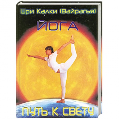 Книги, книга Йога. Путь к Свету купить по низкой цене