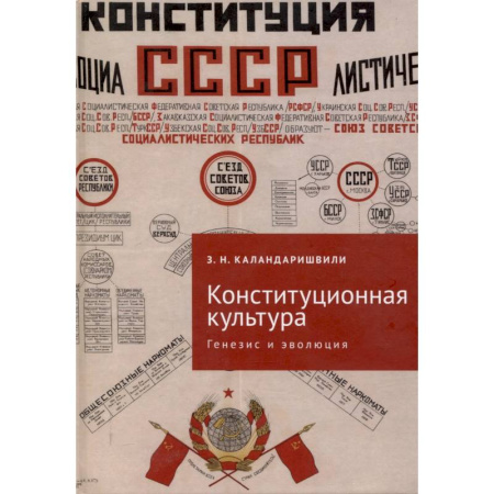 Конституционное (государственное) право, книга Конституционная культура: генезис и эволюция купить по низкой цене