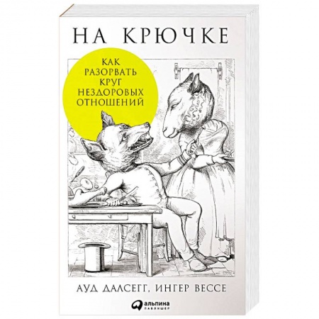 Психология масс и соционика, книга На крючке. Как разорвать круг нездоровых отношений купить по низкой цене