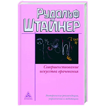 Другие духовные практики, книга Совершенствование искусства врачевания купить по низкой цене