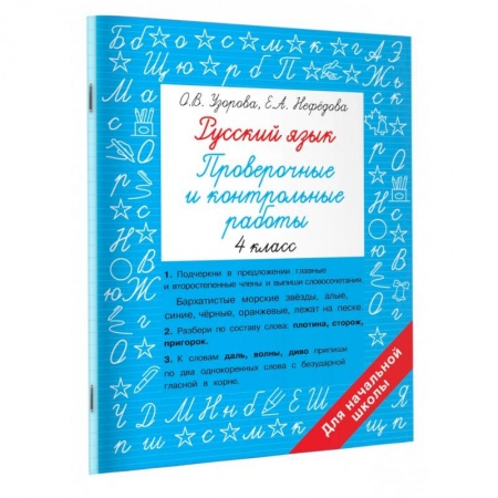 Русский язык. Учебные пособия, книга Русский язык 4 класс. Проверочные и контрольные работы купить по низкой цене
