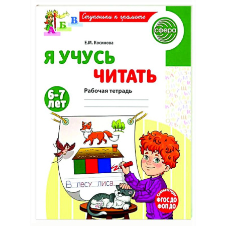 Развитие речи. Чтение, книга Я учусь читать. Рабочая тетрадь для детей 6-7 лет купить по низкой цене