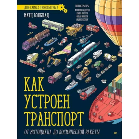 Наука. Техника. Транспорт, книга Как устроен Транспорт. От мотоцикла до космической ракеты купить по низкой цене