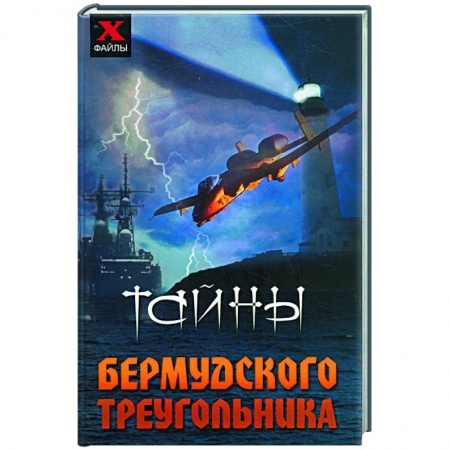 Книги, книга Тайны Бермудского треугольника купить по низкой цене