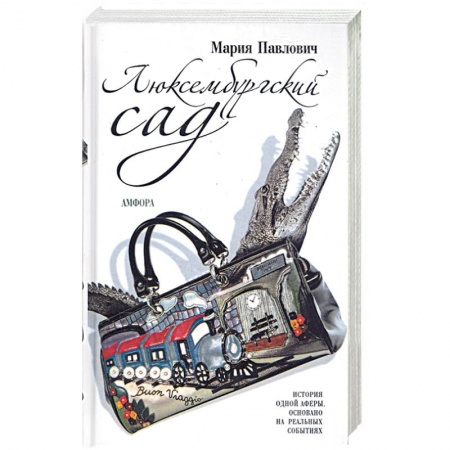 Книги, книга Люксембургский сад купить по низкой цене