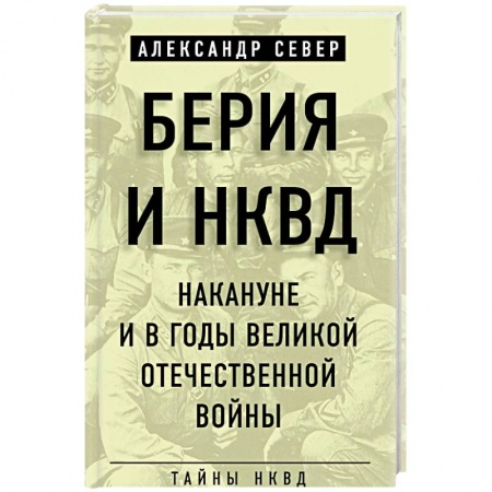 История войн, книга Берия и НКВД накануне и в годы Великой Отечественной войны купить по низкой цене
