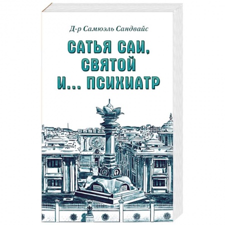 Парапсихология, книга Сатья Саи, Святой и.... психиатр купить по низкой цене