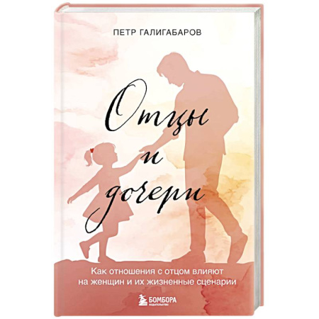 Основы возрастной психологии, книга Отцы и дочери. Как отношения с отцом влияют на женщин и их жизненные сценарии купить по низкой цене
