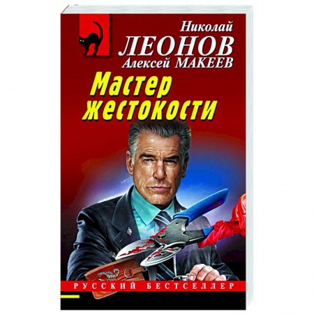 Боевики, военные, книга Мастер жестокости купить по низкой цене