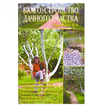 Книги, книга Благоустройство дачного участка купить по низкой цене