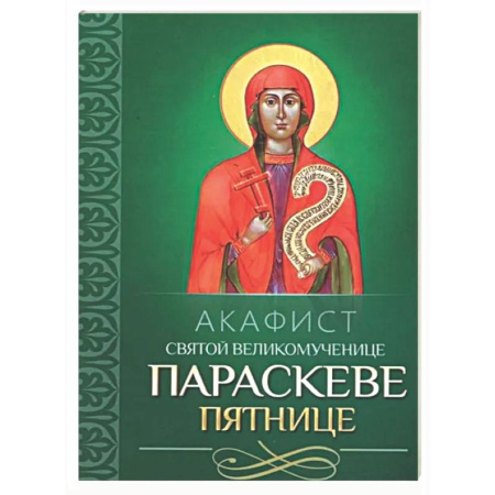 Молитвословы, акафисты, каноны, книга Акафист святой великомученице Параскеве Пятнице купить по низкой цене