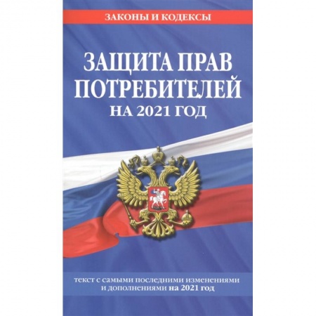 Гражданское право, книга Закон РФ 'О защите прав потребителей': текст с изм. и доп. на 2021 г. купить по низкой цене