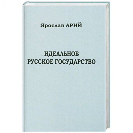Книги, книга Идеальное русское государство купить по низкой цене