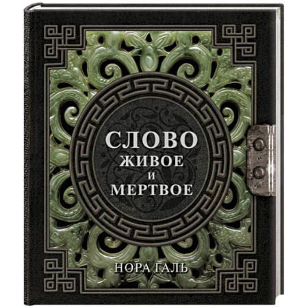 Философия, книга Слово живое и мертвое купить по низкой цене