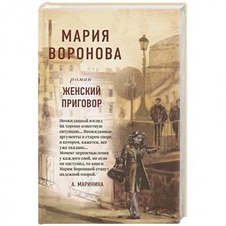 Отечественный любовный роман, книга Женский приговор купить по низкой цене