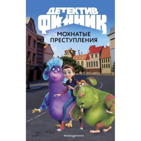 Приключения. Детективы, книга Детектив Финник. Мохнатые преступления купить по низкой цене