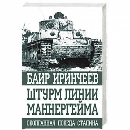 Вторая мировая война (1939-1945), книга Штурм Линии Маннергейма купить по низкой цене