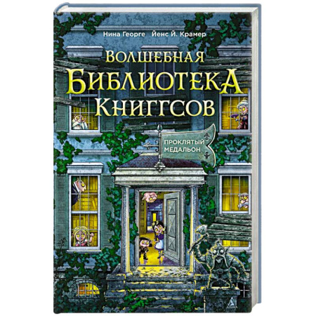 Мистика. Фантастика. Фэнтези, книга Волшебная библиотека Книггсов. Книга 2. Проклятый медальон купить по низкой цене