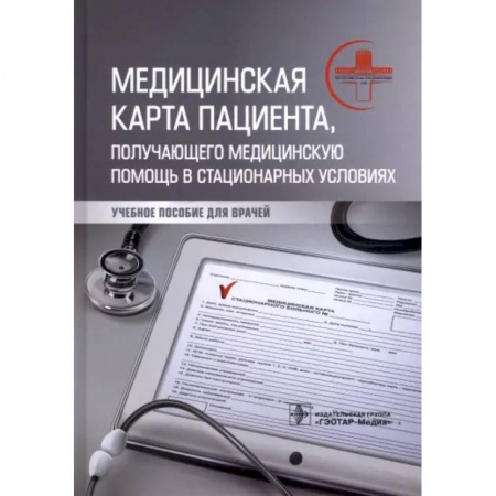Медицина. Фармакология, книга Медицинская карта пациента, получающего медицинскую помощь в стационарных условиях. Учебное пособие купить по низкой цене