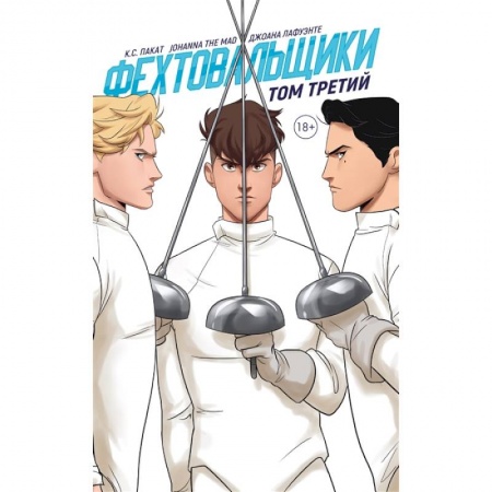 Комиксы. Манга, книга Фехтовальщики. Том третий купить по низкой цене