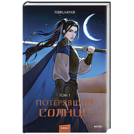 Зарубежное фэнтези, книга Потерявший солнце. Том 1 купить по низкой цене