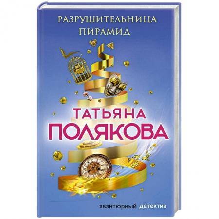 Отечественный женский детектив, книга Разрушительница пирамид купить по низкой цене