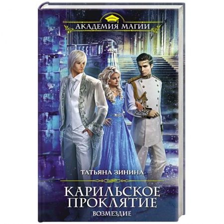 Русская фантастика, книга Карильское проклятие. Возмездие купить по низкой цене