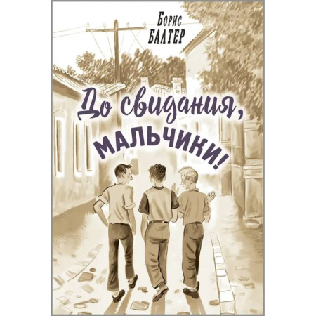 Повести и рассказы о детях, книга До свидания, мальчики! купить по низкой цене