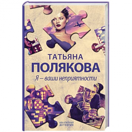 Отечественный мужской детектив, книга Я - ваши неприятности купить по низкой цене