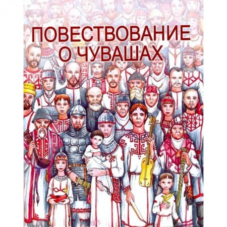 Атласы и карты, книга Повествование о Чувашах купить по низкой цене