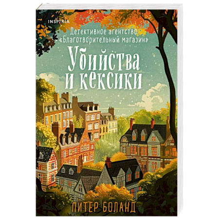 Зарубежный детектив, книга Убийства и кексики. Детективное агентство «Благотворительный магазин» (#1) купить по низкой цене