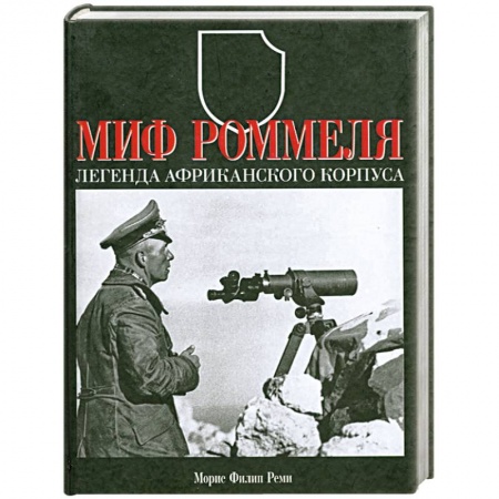Книги, книга Миф Роммеля. Легенда Африканского корпуса . купить по низкой цене