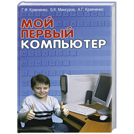 Книги, книга Мой первый компьютер купить по низкой цене