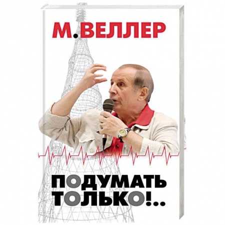 Журналистика. Радиовещание. Телевидение, книга Подумать только!.. купить по низкой цене