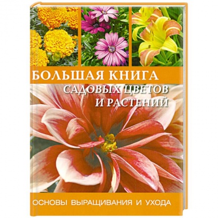 Книги, книга Большая книга садовых цветов и растений: Основы выращивания и ухода купить по низкой цене