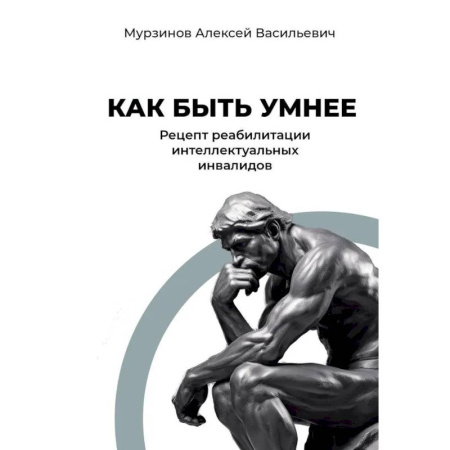 Характер и темперамент, книга Как быть умнее. Рецепт реабилитации интеллектуальных инвалидов купить по низкой цене