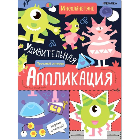 Прочие книжки-игрушки, книга Инопланетяне купить по низкой цене