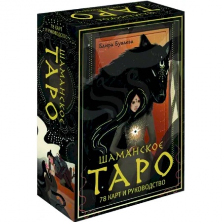 Гадание по картам Таро, книга Шаманское таро. 78 карт и руководство купить по низкой цене