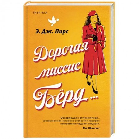 Зарубежная современная проза, книга Дорогая миссис Бёрд... купить по низкой цене