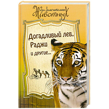 Догадливый лев. Раджи и другие…