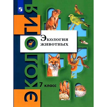 Экология животных 7класс. Учебник. ФГОС