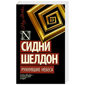 Рухнувшие небеса